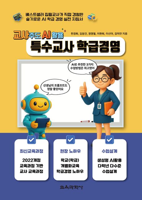 (교사주도 AI활용) 특수교사 학급경영