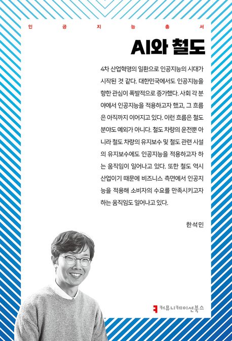 AI와 철도