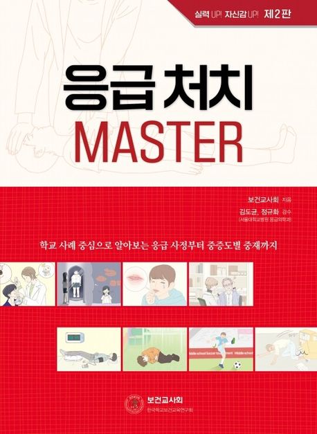 응급 처치 master : 학교 사례 중심으로 알아보는 응급 사정부터 중증도별 중재까지