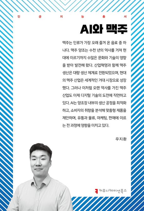 AI와 맥주