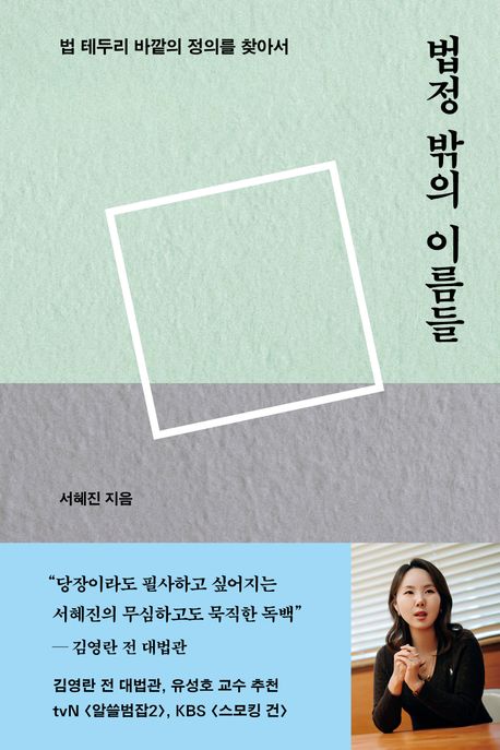 법정 밖의 이름들 : 법 테두리 바깥의 정의를 찾아서 