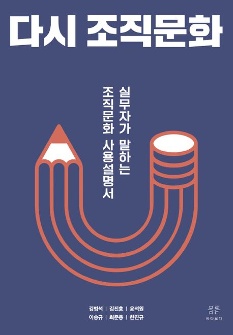 다시 조직문화 : 실무자가 말하는 조직문화 사용설명서 