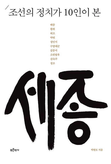 조선의 정치가 10인이 본 세종 