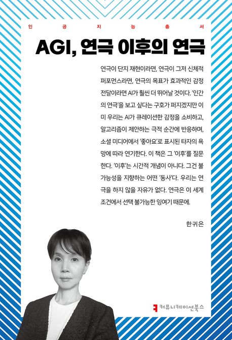 AGI, 연극 이후의 연극