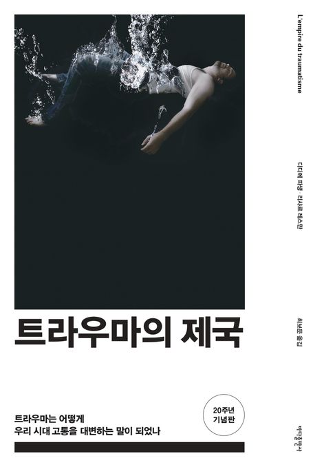 트라우마의 제국 : 트라우마는 어떻게 우리 시대 고통을 대변하는 말이 되었나 : 20주년 기념판 