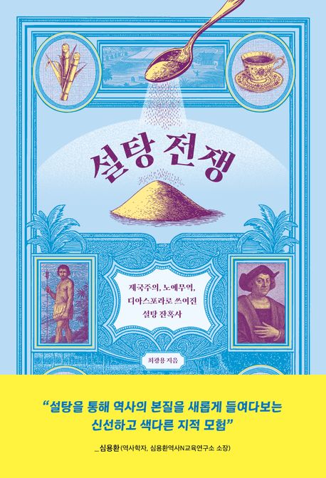설탕 전쟁 : 제국주의, 노예무역, 디아스포라로 쓰여진 설탕 잔혹사 