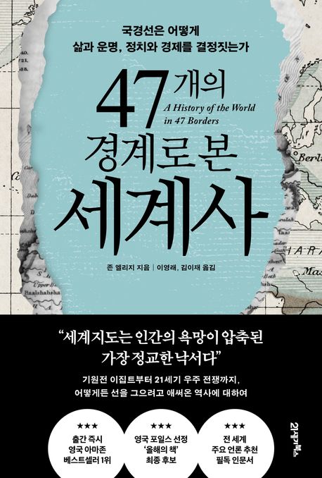 47개의 경계로 본 세계사 : 국경선은 어떻게 삶과 운명, 정치와 경제를 결정짓는가