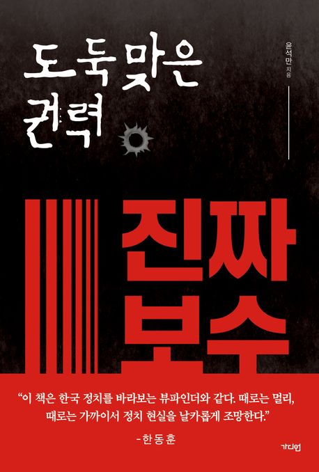 (도둑맞은 권력) 진짜 보수 