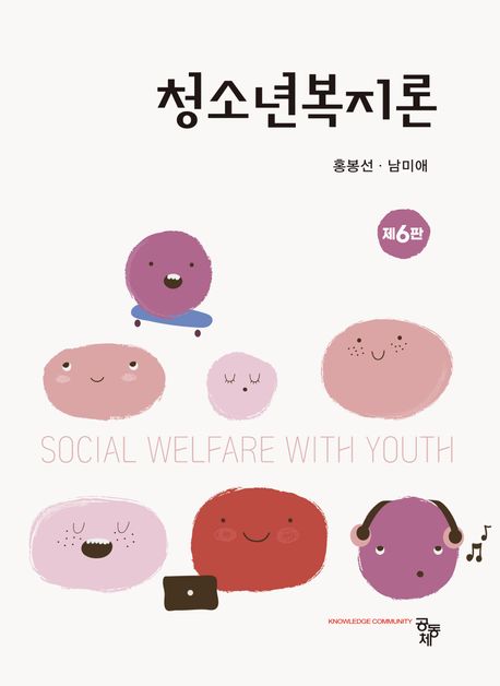 청소년복지론 = Social welfare with youth