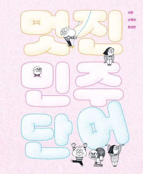 멋진 민주 단어 [점자자료]
