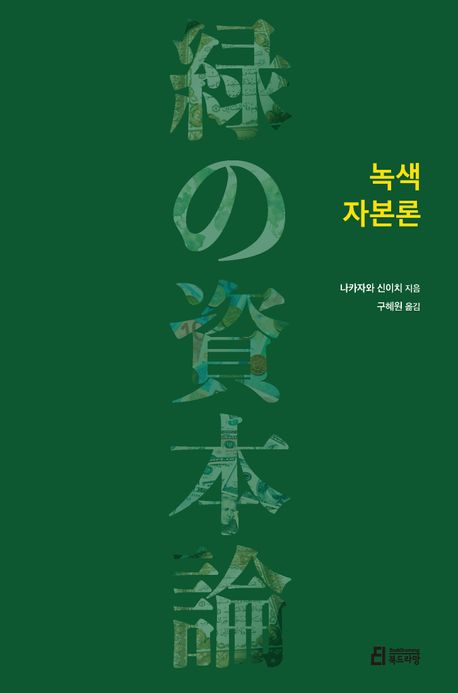 녹색 자본론 