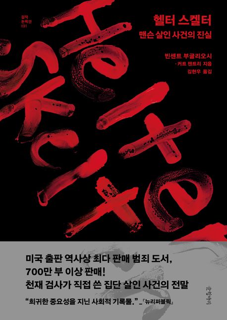 헬터 스켈터 : 맨슨 살인 사건의 진실