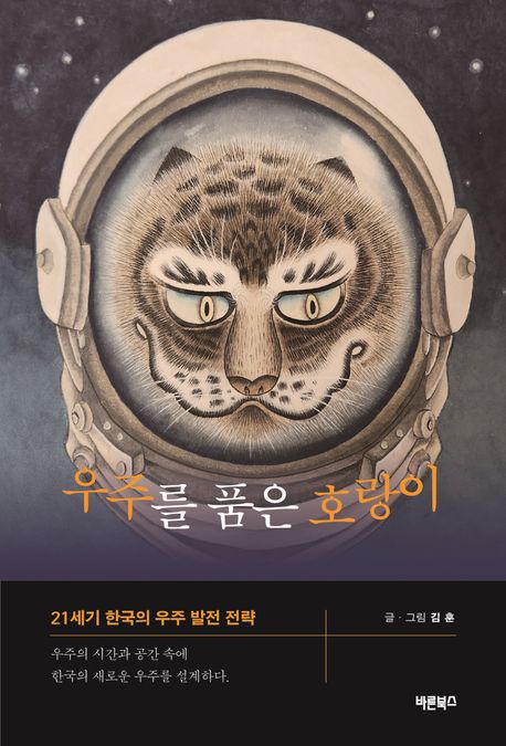 우주를 품은 호랑이 : 21세기 한국의 우주 발전 전략