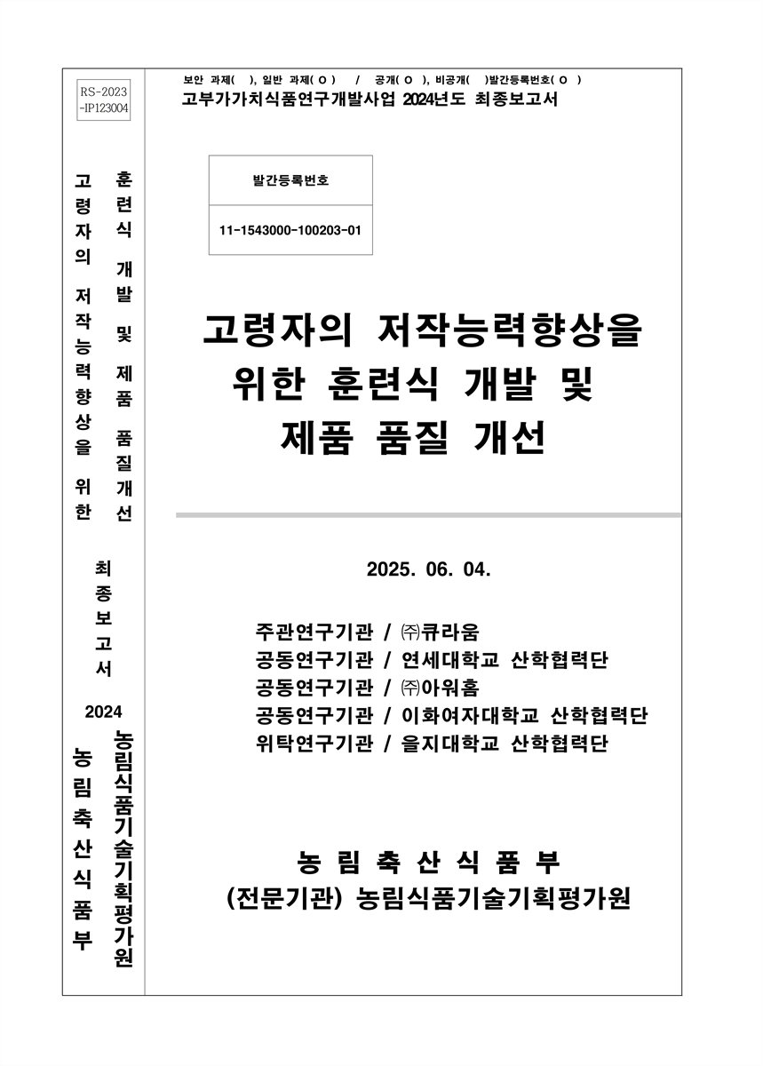 고령자의 저작능력향상을 위한 훈련식 개발 및 제품 품질 개선