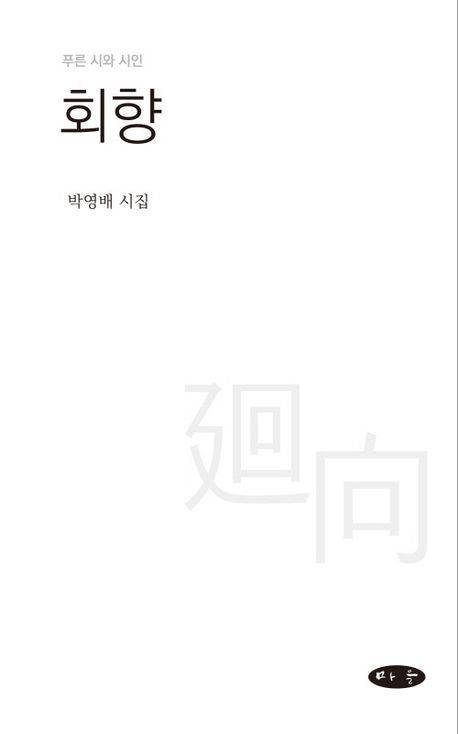 회향 : 박영배 시집
