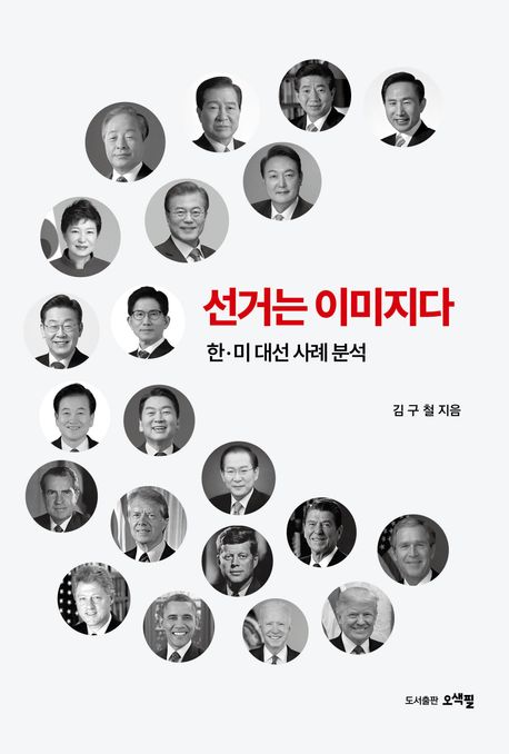 선거는 이미지다 : 한·미 대선 사례 분석