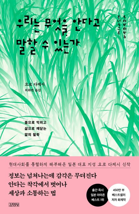 우리는 무엇을 안다고 말할 수 있는가 : 몸으로 익히고 삶으로 깨닫는 앎의 철학