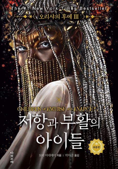 저항과 부활의 아이들