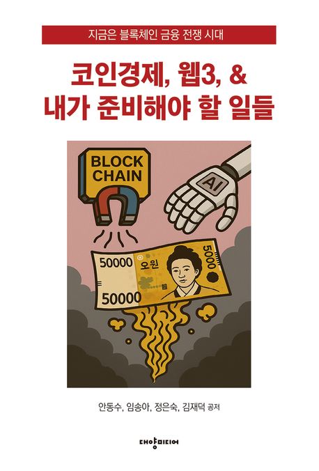 코인경제, 웹3, ＆ 내가 준비해야 할 일들 : 지금은 블록체인 금융 전쟁 시대