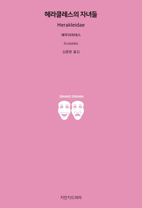 헤라클레스의 자녀들