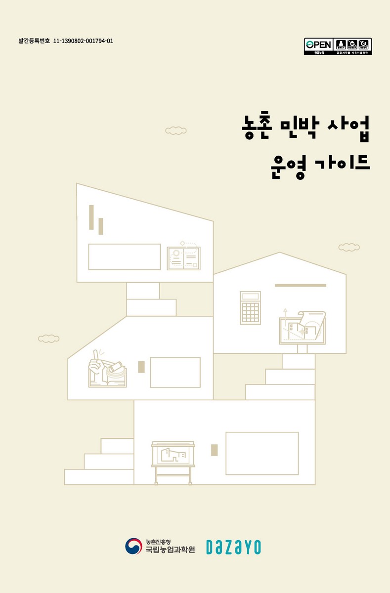 농촌 민박 사업 운영 가이드 [전자자료]