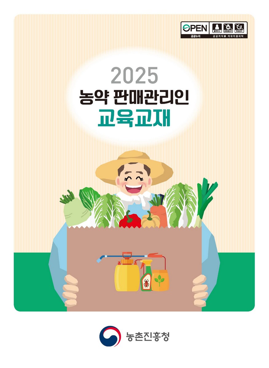 (2025) 농약 판매관리인 교육교재 [전자자료]