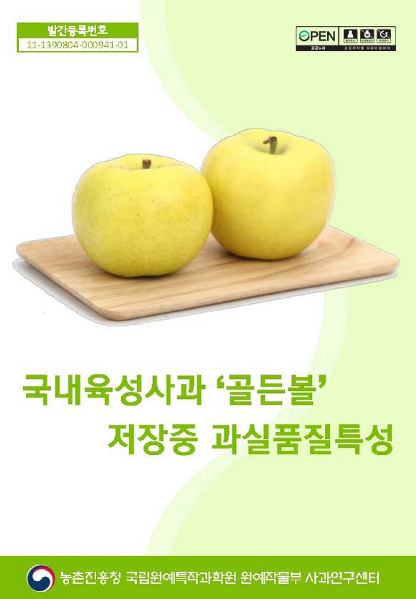 국내육성사과 '골든볼' 저장중 과실품질특성 [전자자료]