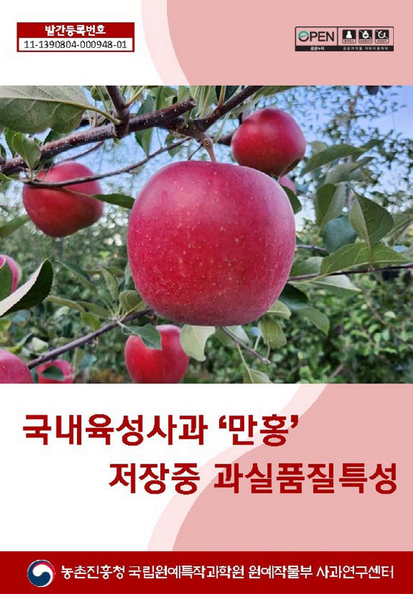 국내육성사과 '만홍' 저장중 과실품질특성 [전자자료]