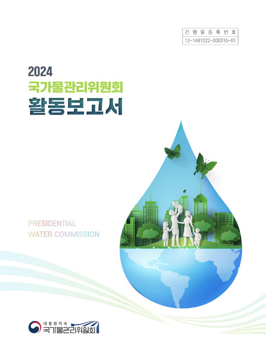 (2024) 국가물관리위원회 활동보고서 [전자자료] = Presidential water commission