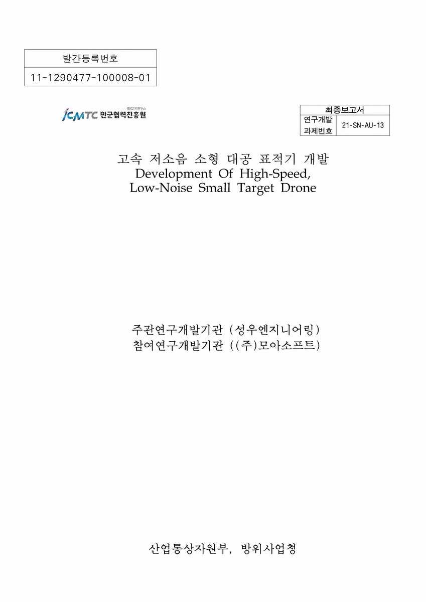 고속 저소음 소형 대공 표적기 개발 [전자자료] = Development of high-speed, low-noise small target drone : 최종보고서