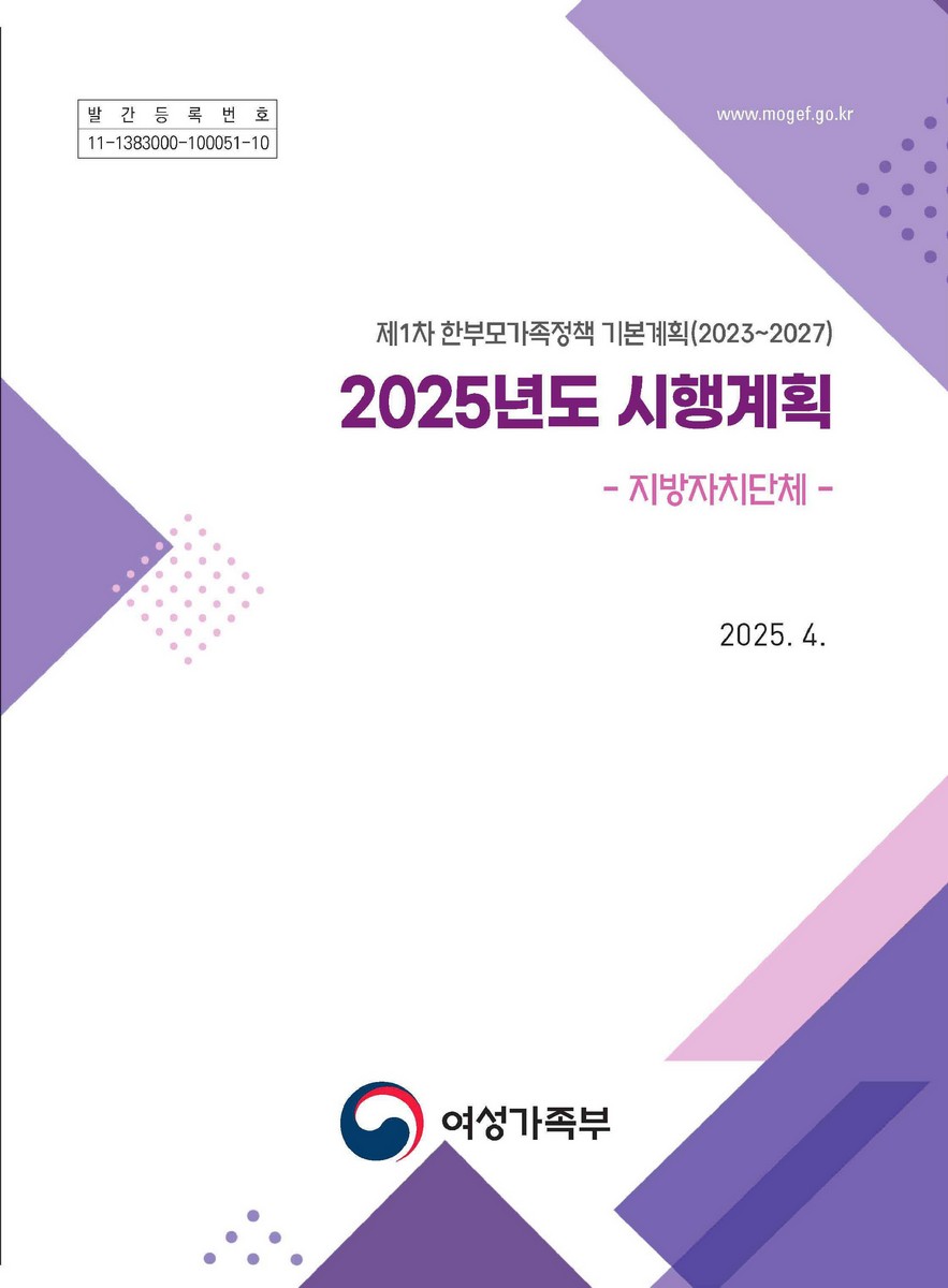 (2025년도) 시행계획 [전자자료] : 제1차 한부모가족정책 기본계획(2023~2027) : 지방자치단체