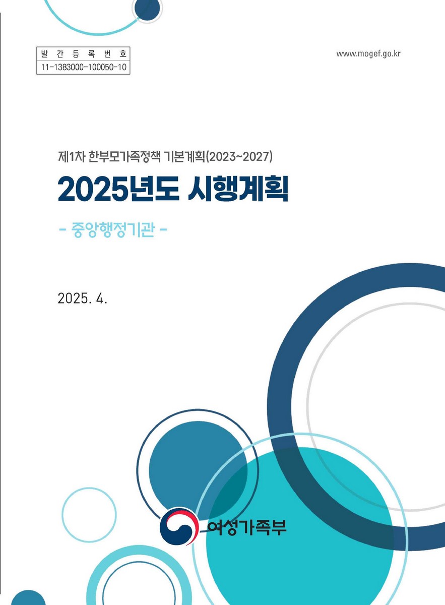 (2025년도) 시행계획 [전자자료] : 제1차 한부모가족정책 기본계획(2023~2027) : 중앙행정기관