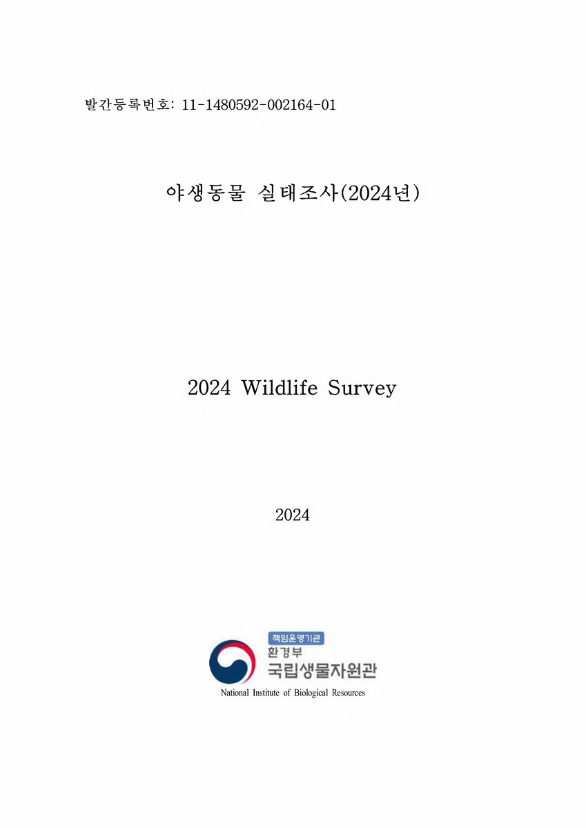 (2024년) 야생동물 실태조사 [전자자료] = Wildlife survey
