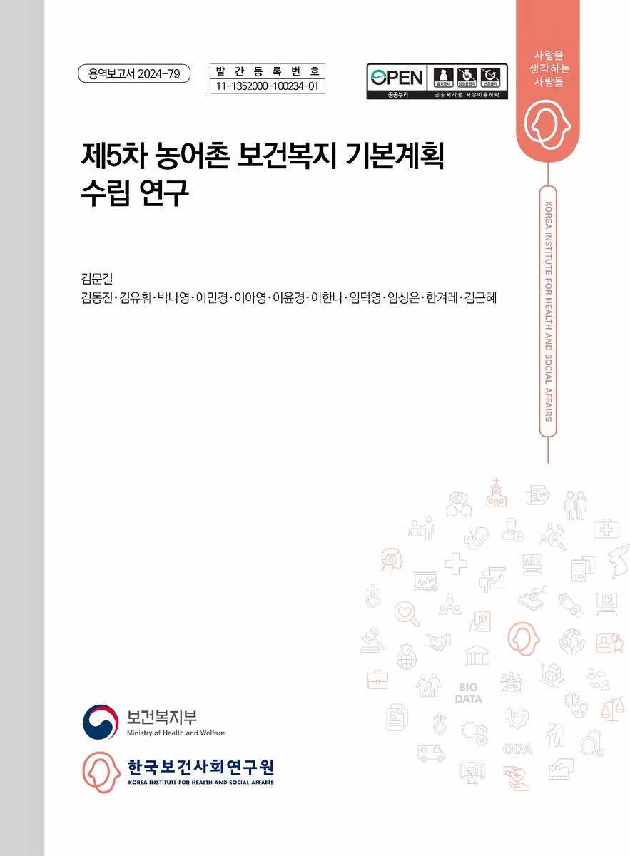 (제5차) 농어촌 보건복지 기본계획 수립 연구