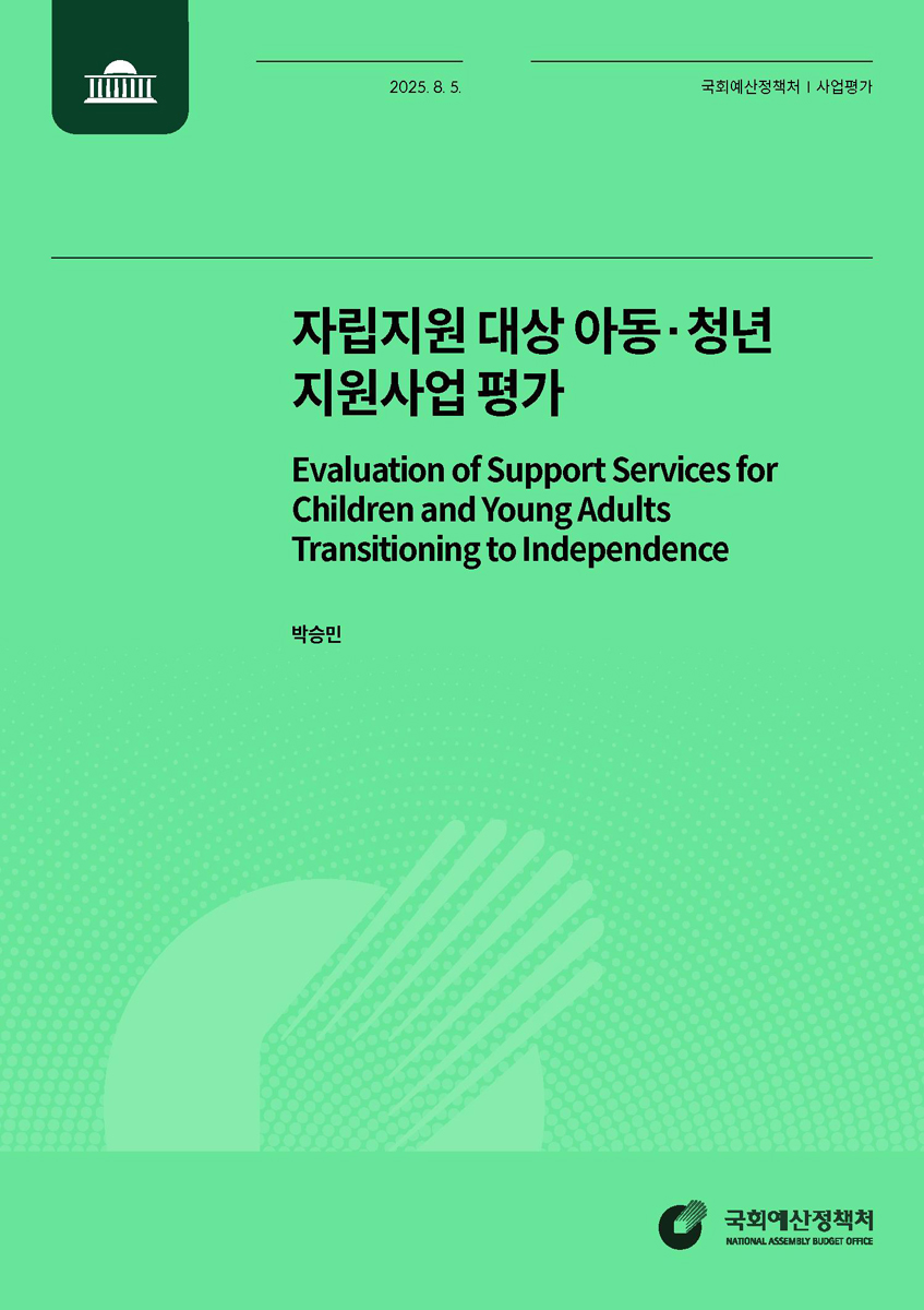 자립지원 대상 아동·청년 지원사업 평가 = Evaluation of support services for children and young adults transitioning to independence