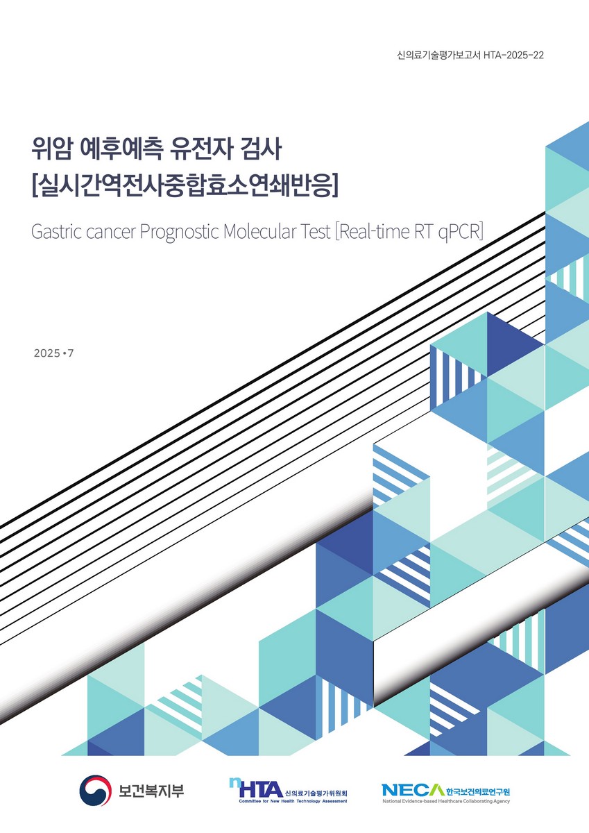 위암 예후예측 유전자 검사 [실시간역전사중합효소연쇄반응] [전자자료] = Gastric cancer prognostic molecular test [Real-time RT qPCR]