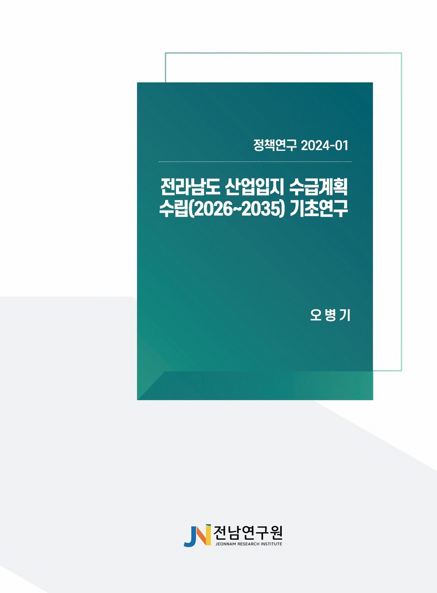 전라남도 산업입지 수급계획 수립(2026~2035) 기초연구