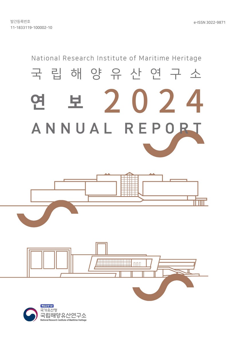 국립해양유산연구소 연보 = National Research Institute of Maritime Heritage annual report. 2024 [전자자료]