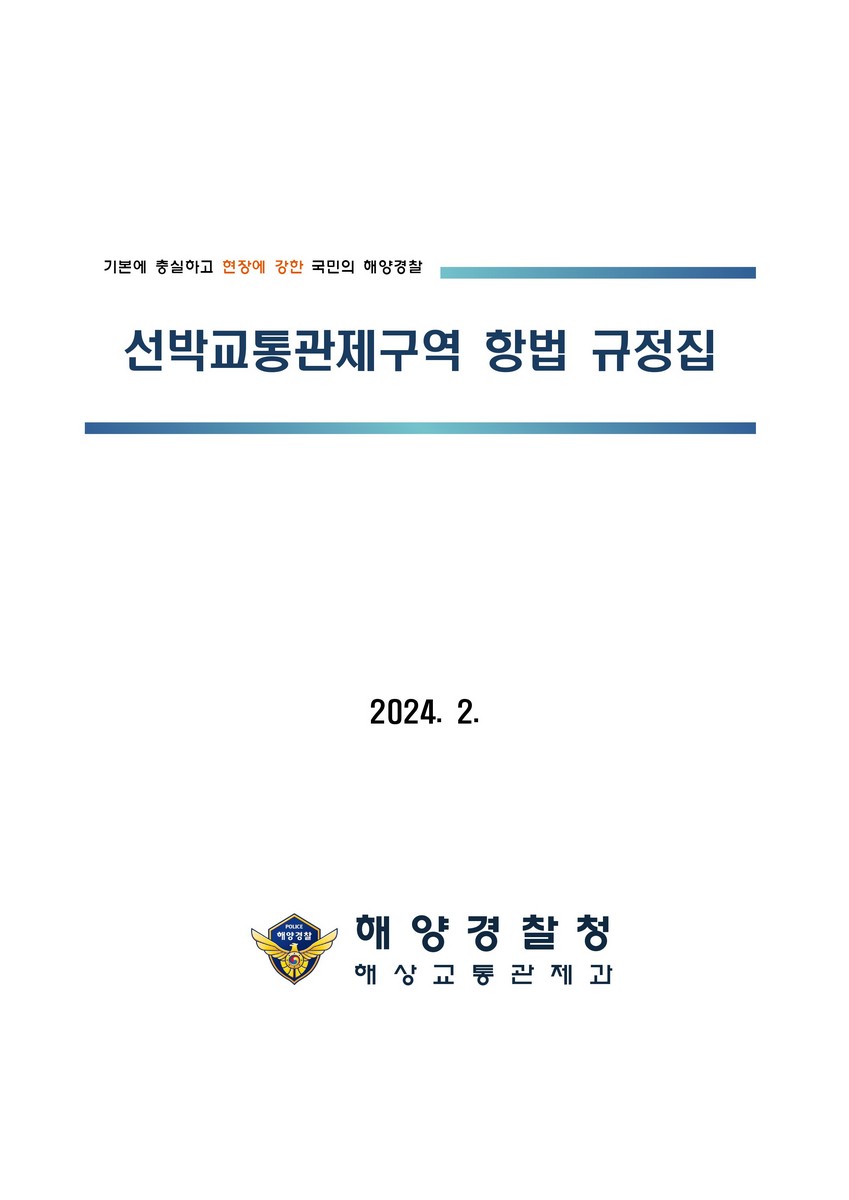 선박교통관제구역 항법 규정집 [전자자료]