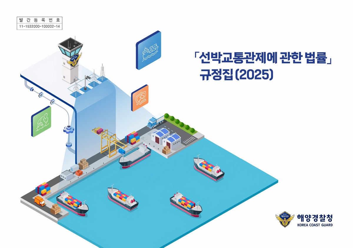 「선박교통관제에 관한 법률」 규정집. 2025 [전자자료]