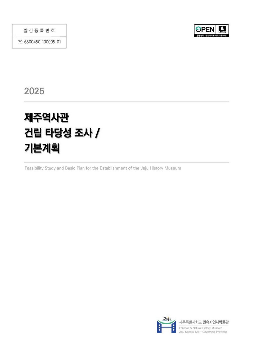 (2025) 제주역사관 건립 타당성 조사/기본계획 = Feasibility study and basic plan for the establishment of the Jeju history museum