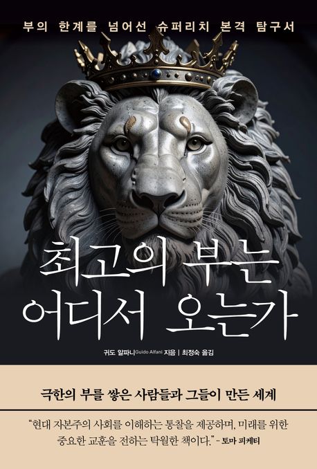 최고의 부는 어디서 오는가 : 부의 한계를 넘어선 슈퍼리치 본격 탐구서