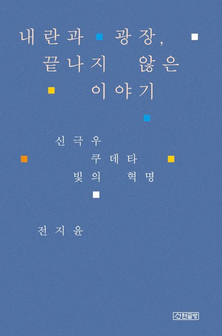 내란과 광장, 끝나지 않은 이야기 : 신극우, 쿠테타, 빛의 혁명