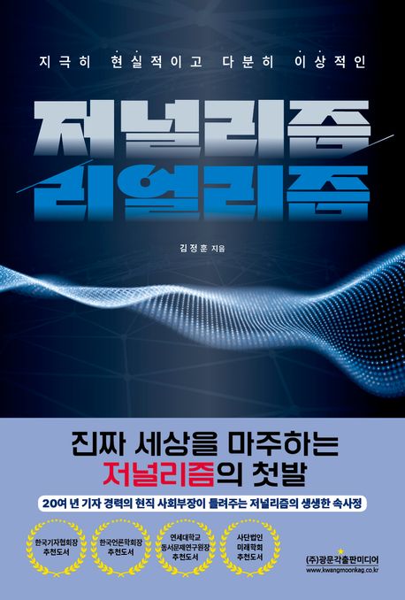 (지극히 현실적이고 다분히 이상적인) 저널리즘 리얼리즘