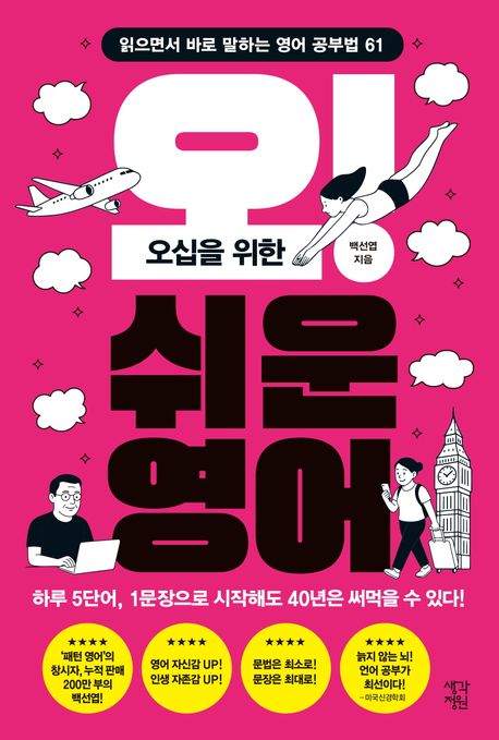 (오십을 위한) 오! 쉬운 영어 : 읽으면서 바로 말하는 영어 공부법 61