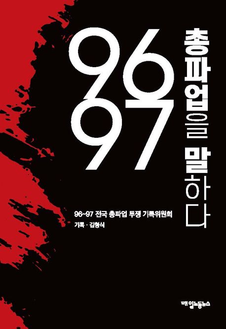 96~97 총파업을 말하다