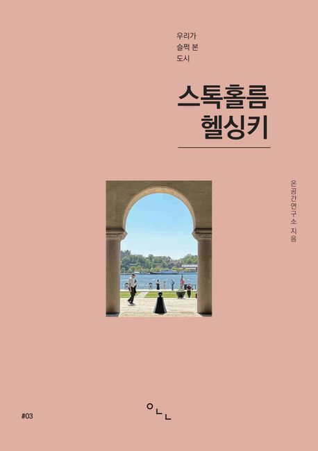 스톡홀름 헬싱키