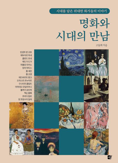 명화와 시대의 만남 : 시대를 담은 위대한 화가들의 이야기