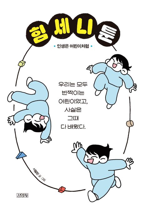 힘세니툰 : 인생은 어린이처럼