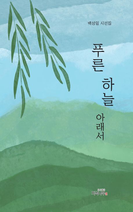 푸른 하늘 아래서 : 백성일 시선집